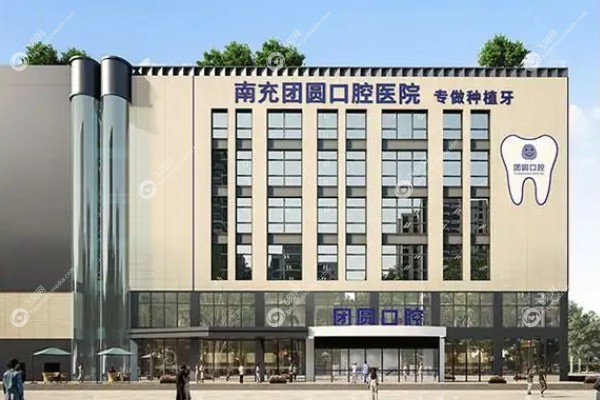 南充团圆口腔医院是几级医院www.fakemusicmedia.com