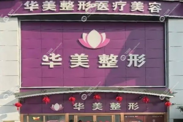 连云港华美整形医院医生名单2.jpg