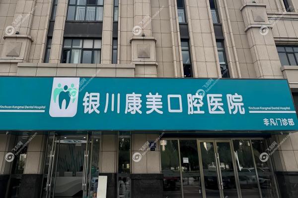 银川做牙齿矫正建议去哪?2025银川牙齿矫正医院前十推荐!3
