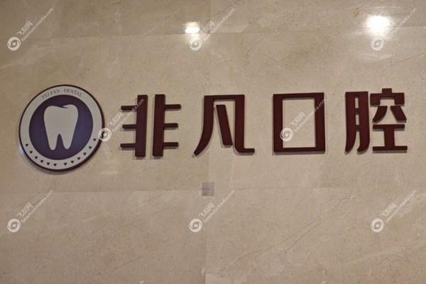 深圳非凡口腔医院是正规医院吗www.fakemusicmedia.com