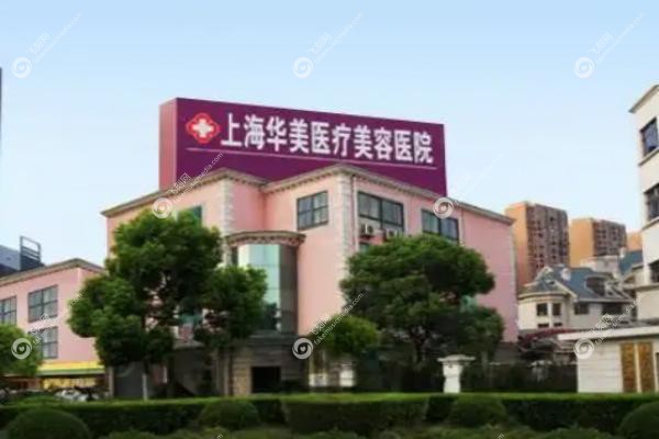 上海华美医疗美容医院.jpg