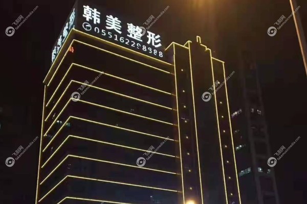 合肥韩美整形美容医院营业时间www.fakemusicmedia.com