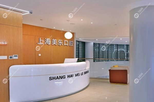 上海美乐口腔医院地址查询1.jpg