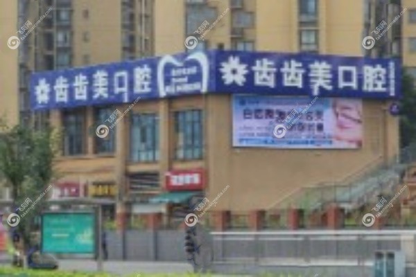 重庆齿齿美口腔怎么样2.jpg