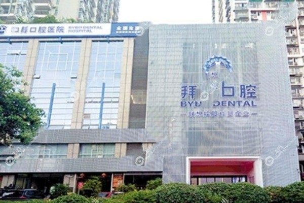 重庆拜博口腔医院收费标准1.jpg