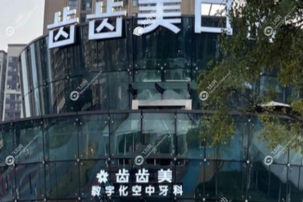 重庆齿齿美口腔怎么样1.jpg