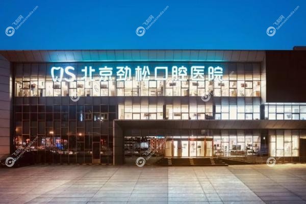 北京劲松口腔医院国 际部收费标准