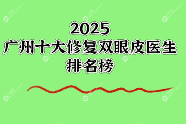 广州十大修复双眼皮医生排名榜