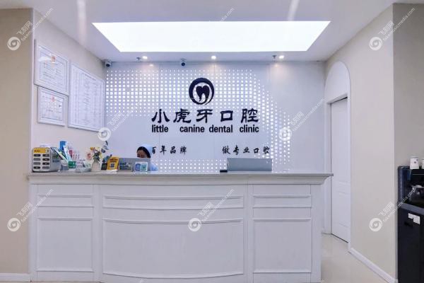 汉中小虎牙口腔好不好?技术靠谱收费透明,价格/地址/营业时间全攻略2
