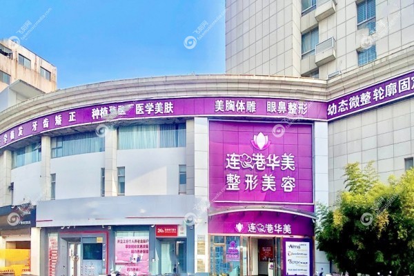 连云港华美整形医院医生名单1.jpg