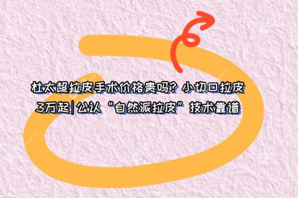 杜太超拉皮手术价格贵吗