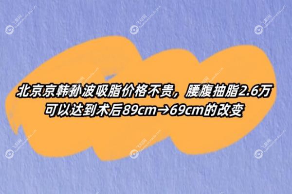 北京京韩孙波吸脂价格