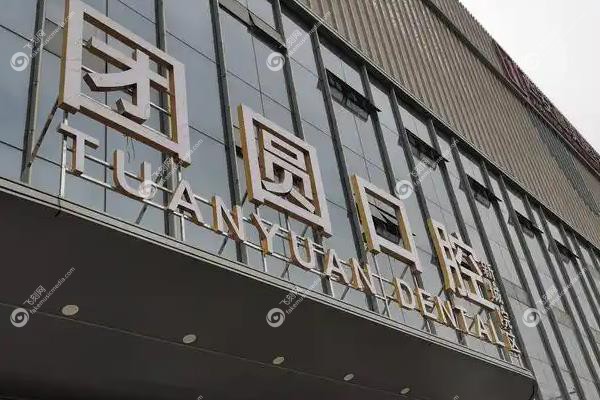 西安团圆口腔医院靠谱吗？靠谱!二级连锁资质
