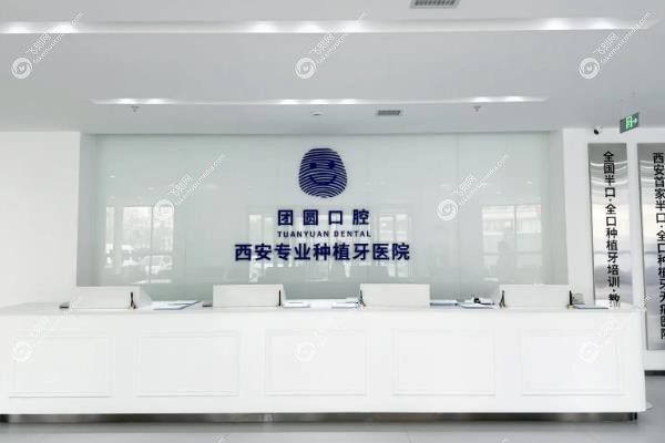 西安团圆口腔医院靠谱吗？靠谱!二级连锁资质