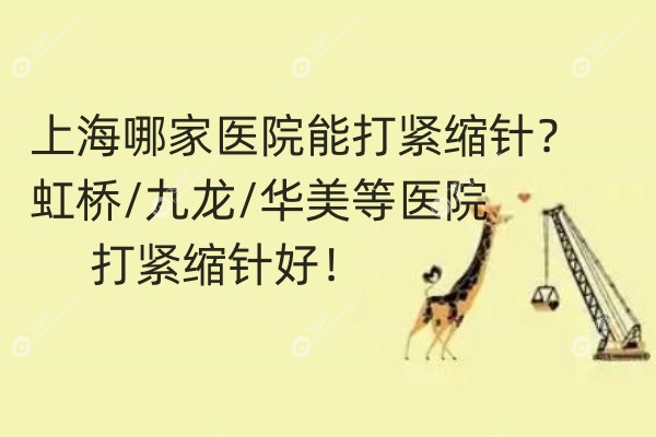 上海哪家医院能打紧缩针.jpg