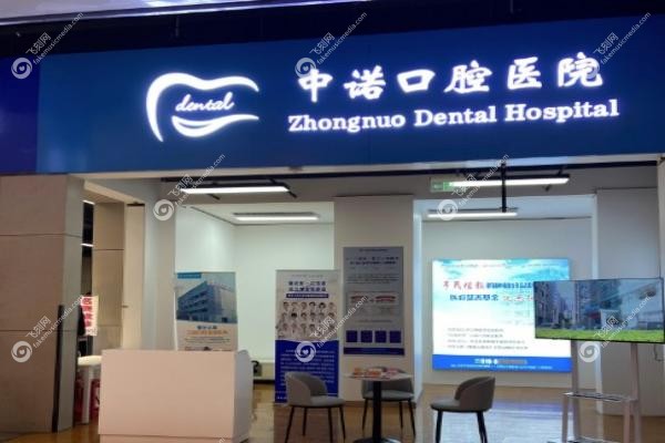 北京海淀中诺口腔医院口碑如何
