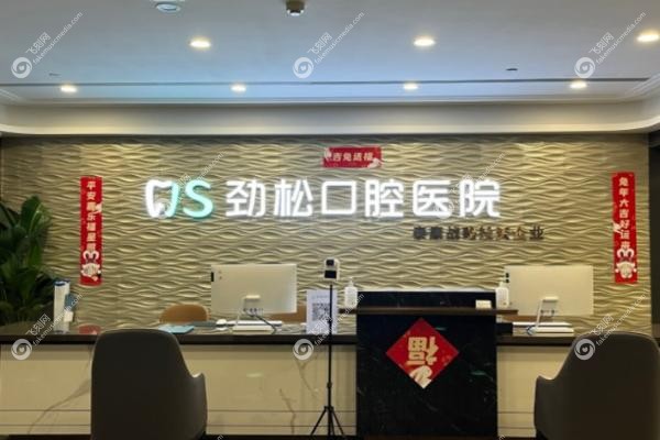 北京劲松口腔医院国 际部靠近地铁站吗