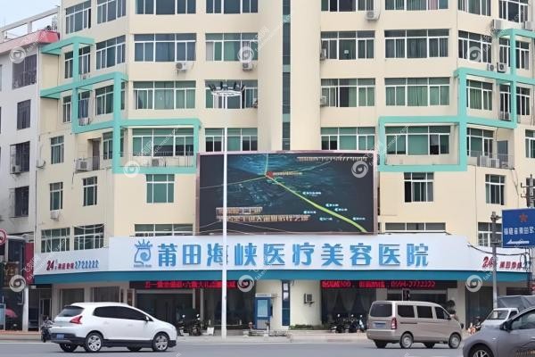 莆田海峡医疗美容医院隆胸好吗?3D设计+进口假体很自然,附价格