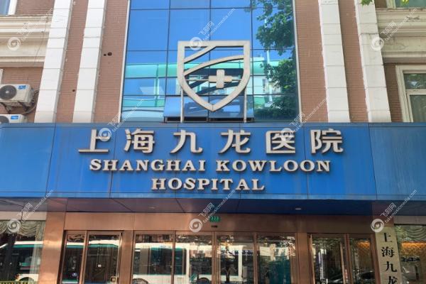上海九龙医院女性私密科.jpg