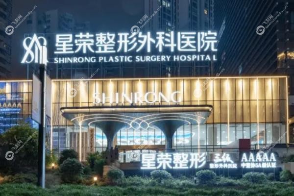 重庆星荣整形外科医院.jpg