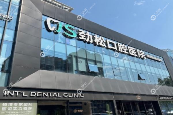 北京劲松口腔医院国 际部怎么样
