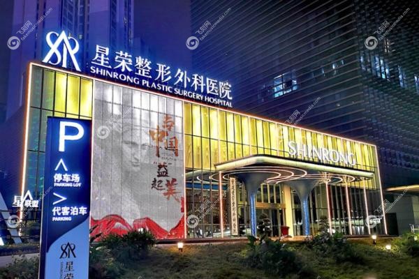 重庆星荣整形外科医院.jpg