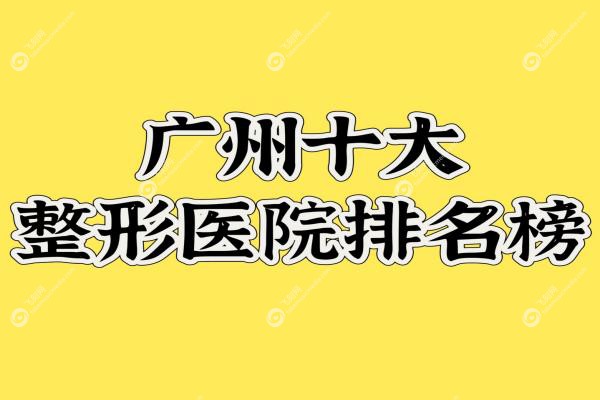广州十大整形医院排名榜