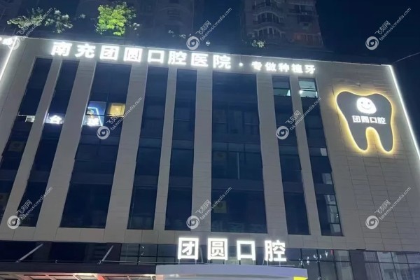 南充团圆口腔医院www.fakemusicmedia.com