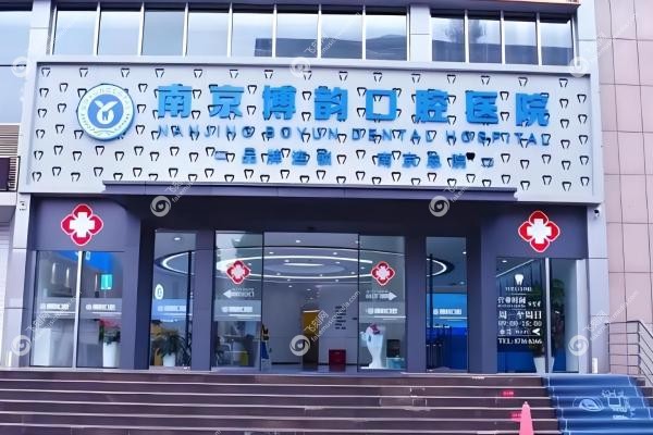 南京博韵口腔医院