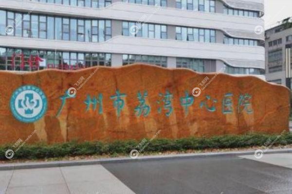 广州荔湾中心医院美容科.jpg