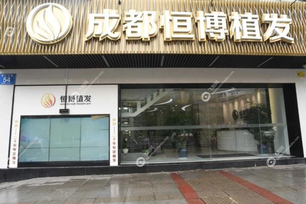 成都恒博植发种发靠谱吗