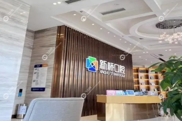 成都新桥口腔医院好不好2.jpg