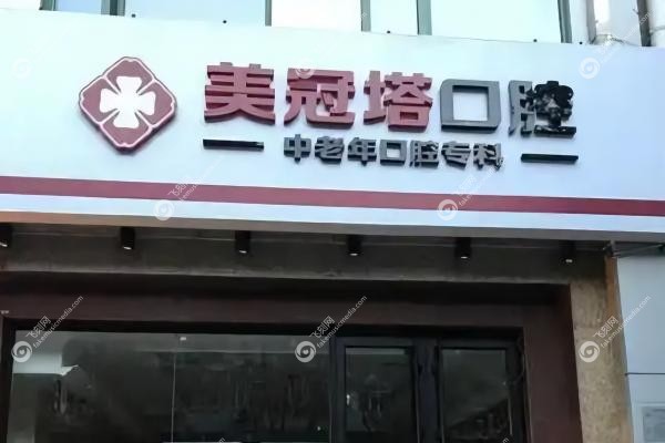 美冠塔囗腔是正规医院吗