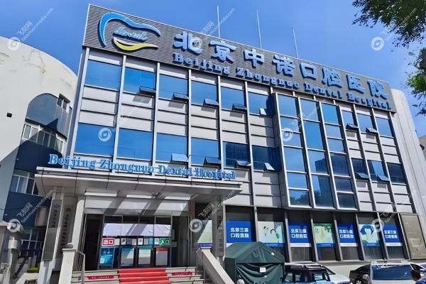 北京中诺口腔医院有几家?2家,丰台总院+海淀分院详细地址/挂号全攻略!