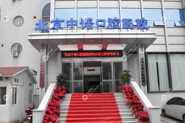 北京中诺口腔医院有几家?2家,丰台总院+海淀分院详细地址/挂号全攻略!2