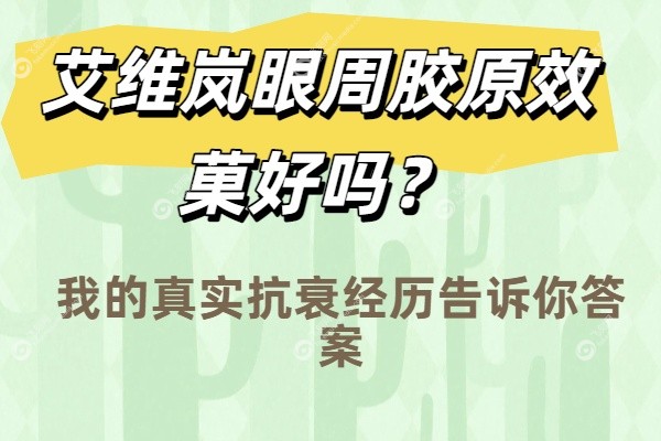 艾维岚眼周胶原效菓好吗