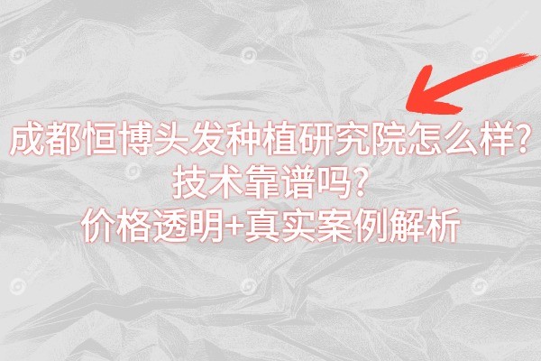 成都恒博头发种植研究院怎么样