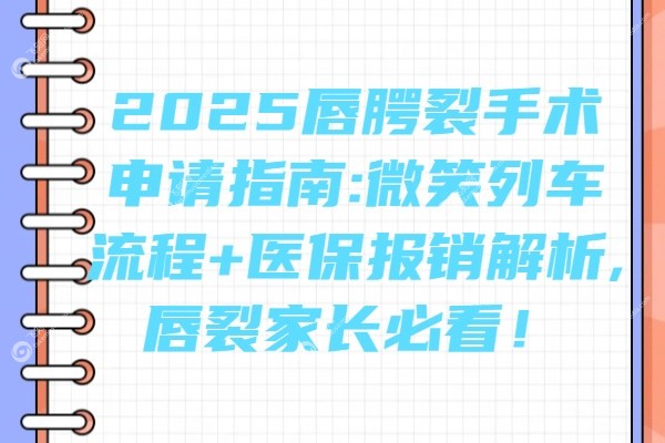 唇腭裂免费手术怎么申请