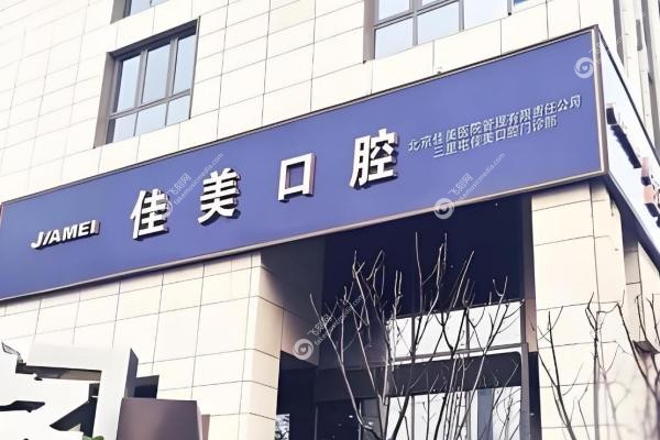 北京种植牙哪家医院好?中诺/劲松/泰康拜博等十大牙科医院好!3