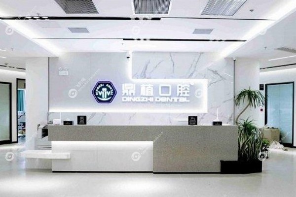 上海鼎植口腔医院种植牙价格3.jpg