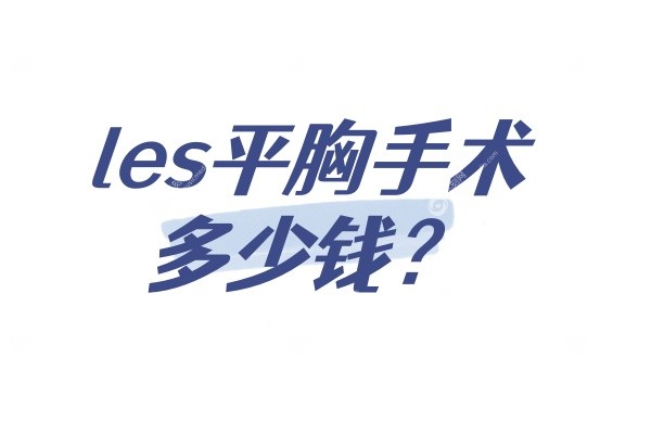 les平胸手术多少钱
