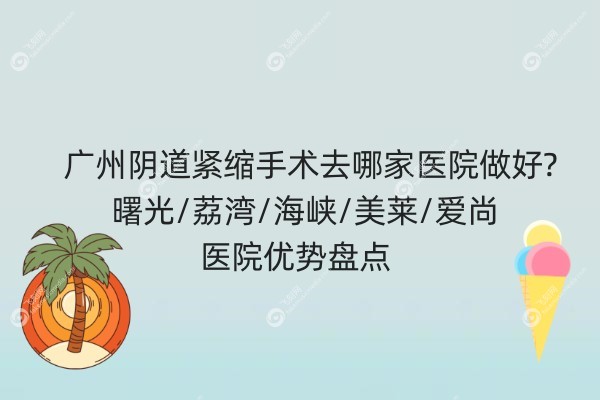 广州阴道紧缩手术去哪家医院做好jpg