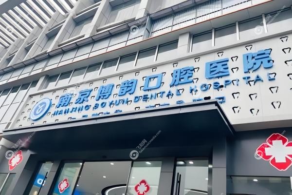 南京博韵口腔医院2