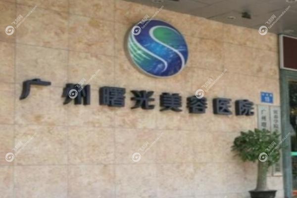 广州曙光医学美容医院.jpg