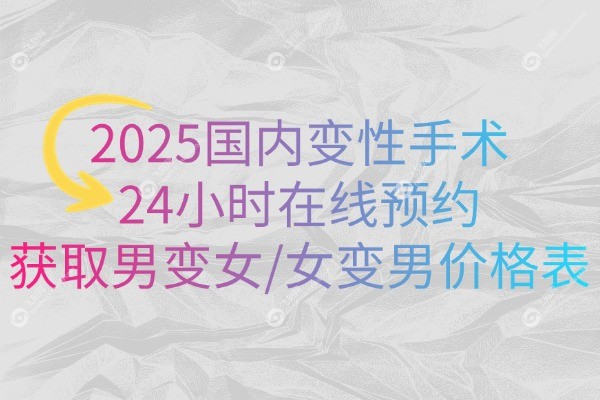 国内变性手术预约指南