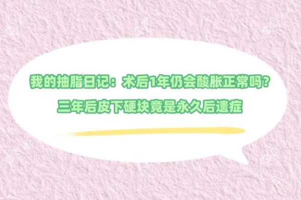 抽脂1年后的感受