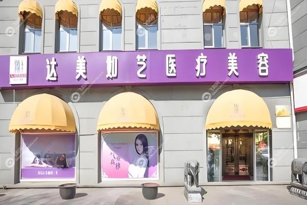 北京达美如艺医疗美容门诊部谷廷敏