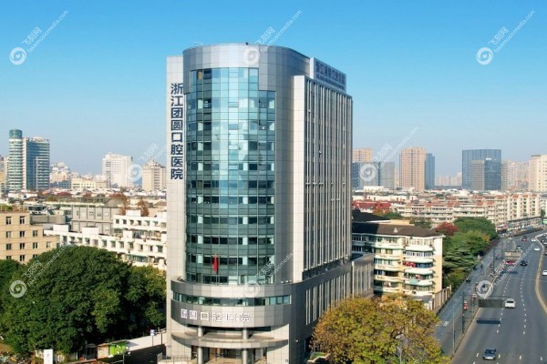 杭州团圆口腔医院地址在哪里1.jpg