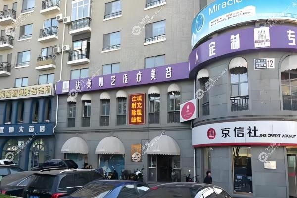 北京达美如艺医疗美容门诊部3