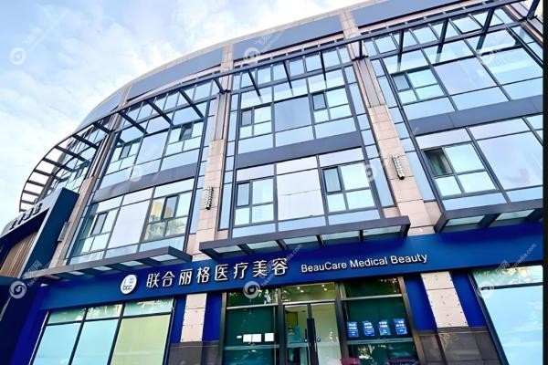 袁强拉皮手术在北京哪家医院?联合丽格